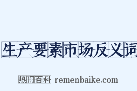 生产要素市场反义词是什么意思的图片